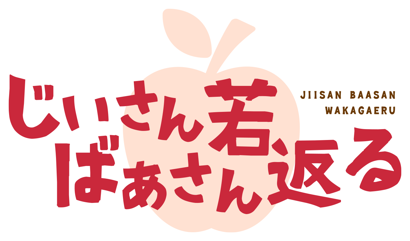 じいさんばあさん若返る